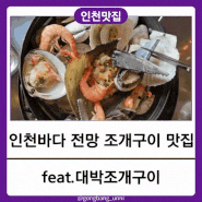 [인천 중구] 월미도 현지인이 추천하는 가성비 좋은 조개구이 칼국수 맛집