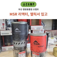 부산 MSR 매장 오캠프 리액터, 엘릭서 텐트 등 입점 소식 안내