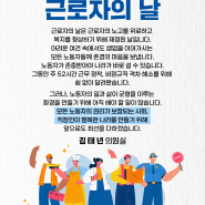 [국회의원 김태년] 세계 노동절, 근로자의 날