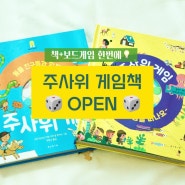 <공구오픈> 보림 주사위게임책 5세 6세 7세 책추천 유아책과 보드게임이 하나로!