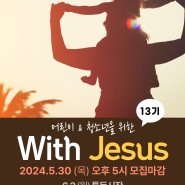 [한나미니스트리] 어린이&청소년을 위한 With Jesus 통독 13기