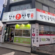 인천 간석동 인생 만두 top3 맛집 : 장수손만두