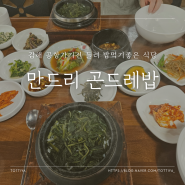 [부산 강서구] 김해공항과 5분 거리에 위치한 깔끔한 식당 만드리곤드레밥