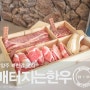 남양주 북한강 맛집 조안면 배터지는 한우 대박적