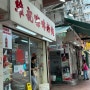 [삼수이포 맛집] 홍콩 차찬텡 문화 따라하기 #Wai Kee