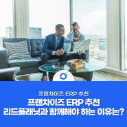 프랜차이즈 ERP 추천 리드플래닛과 함께해야 하는 이유는?
