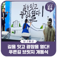 길을 잇고 광장을 열다! 백운광장 푸른길 브릿지 개통식(영상)