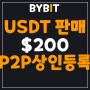 바이비트(Bybit), 초대코드 12554 USDT 판매로 매주 최대 200 USDT 벌기: P2P 상인 등록 안내