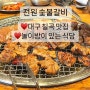 대구 칠곡 놀이방 식당 전원 숯불갈비 태전동 맛집