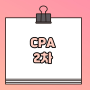 CPA 2차 시험 대비하는 방법 알아보자!