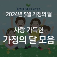 교보리얼코와 함께 알아보는 2024년 5월 가정의달 기념일