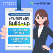 [서대문여성새로일하기센터] 갤럽강점검사를 통한 커리어 기본기 쌓기부터 일잘러가 되는 로드맵까지! 신입직원 성장 Build-up 교육생 모집 (비용 전액 지원!!)