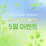 [원주 셀레스 5월 이벤트] 쥬베룩, 미라젯, 써마지, 여드름치료, 색소치료, 바디슬리밍 등