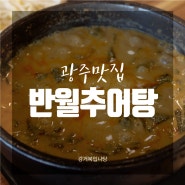 [광주맛집] 본촌동맛집 '반월추어탕 양산점'