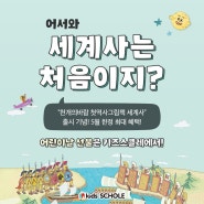 어린이날선물 키즈스콜레 10% 할인!천개의바람 첫역사그림책 시리즈 #인천어린이서점점