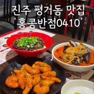 진주 평거동 짜장면 맛집 ‘홍콩반점 4010’