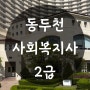 동두천 사회복지사2급 이렇게 준비했어요