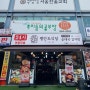 신림24시밥집, 평안도식당 순대철판볶음