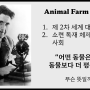 [독서] Animal Farm 그래픽 노블 Chapter 1: 고생길 걸어볼게
