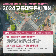 교통망을 활용한 국토 균형발전 논의한다2024 교통대토론회 개최