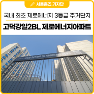 국내 최초 제로에너지 건축물 3등급 주거단지 : 서울주택도시공사의 제로에너지아파트를 소개합니다
