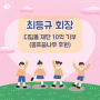 최등규 회장, '골프사회공헌' 디딤돌 재단에 10억원 기부