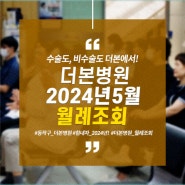 [더본병원] 2024년 5월 월례조회