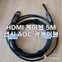 HDMI 케이블 5M: 햅시 AOC 광케이블 고화질 영화 보는데 필수!