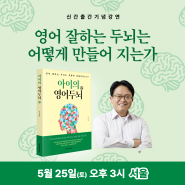 [5월 25일, 서울] 영어 잘하는 두뇌는 어떻게 만들어지는가?