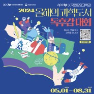 2024 올해의 과학도서 독후감 대회 개최 안내