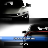 기아 더뉴 EV6 페이스리프트 티저 이미지 공개