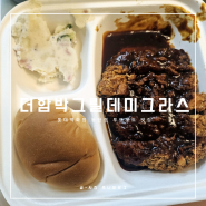 [롯데백화점 동탄점 맛집] 더함박 그릴데미그라스 포장 후기