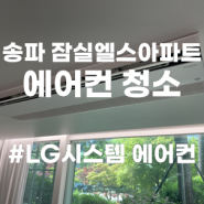 서울 송파구 잠실엘스아파트 시스템 에어컨 청소