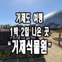 거제도 여행) 22개월 아기와 함께 거제 식물원 다녀왔어요.