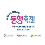 살맛나는 행복쇼핑 "동행축제 2024"