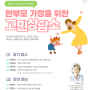 대한사회복지회, ‘한부모 가정 고민 상담소’ 개최
