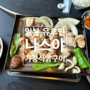 [일본 유후인] 유후인 일본분위기 물씬 풍기는 가정식닭구이 가라아게 맛집 나스야