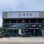 [함안 군북 맛집] 김밥이 정말 맛있는 현지 로컬 맛집 - 국정원