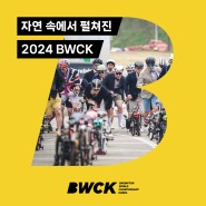 [Brompton] 자연 속에서 펼쳐진 2024 BWCK - 브롬톤 CEO 윌 버틀러 아담스와 함께한 2024 브롬톤 월드 챔피언십 코리아