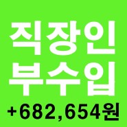 [소소한 재테크] 직장인 부수입(2024-04) : 머니 파이프라인 만들기 / 짠테크, 부업 뛰는 N잡러!