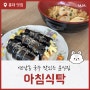 홍대 연남동 분식집 아침식탁, 김밥과 국수가 먹고 싶다면 추천!