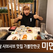 양재역 맛집 : 강남 핫플 데이트 샤브샤브 칼국수 식당 , 미면정