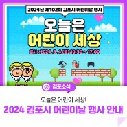 [2024년 제102회 김포시 어린이날 행사 안내] 오늘은 어린이 세상!