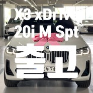 X3 xDrive 20i M Spt LCI_P1 출고(Feat. 블로그 고객님)