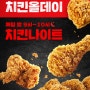 [청주] KFC 치킨나이트, 저렴하게 즐기 수 있는 실속 이벤트