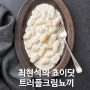 [마켓컬리 뇨끼]최현석의 쵸이닷 트러플 크림 뇨끼/내돈내산 솔직후기