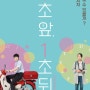청춘 로맨스 <일초 앞, 일초 뒤> 6월 개봉 !포스터 공개!