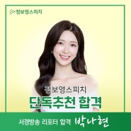 [정보영스피치 단독추천 합격]서경방송 리포터 합격_박나현