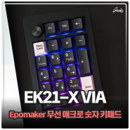 에포메이커 EK21X 숫자 키패드 무선 넘버패드 사용기