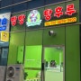 [강원도 /반곡동 맛집] 원주탕후루 맛집 '방방탕후루' 리뷰